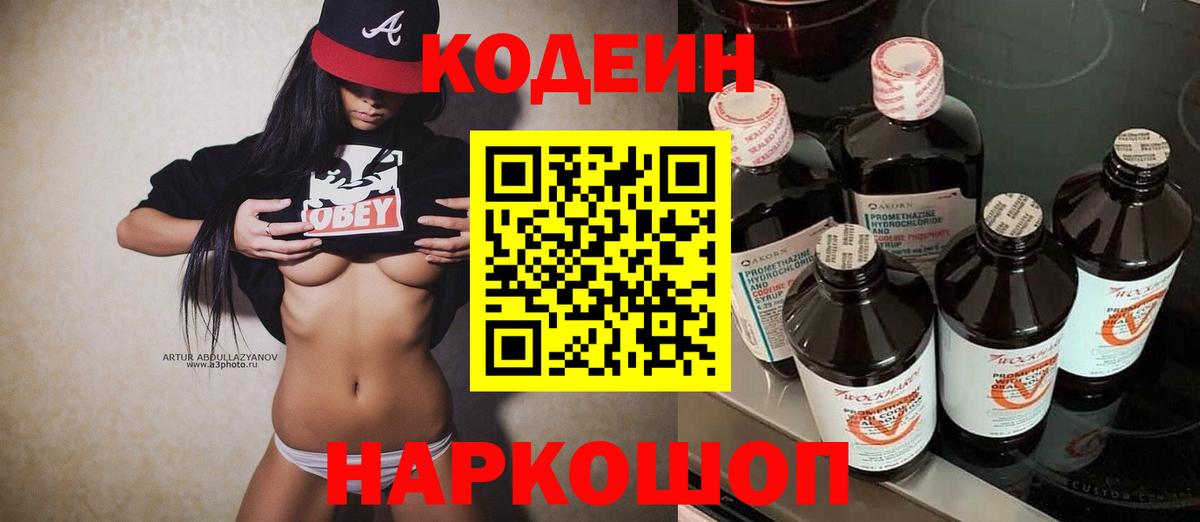 Новошахтинск  Кодеиновый сироп Lean напиток Lean (лин)  Codein напиток Lean (лин)  Вход с VPN 